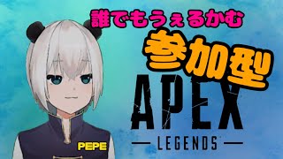 【apex参加型】初見さんも一緒にしませんか？【エンジョイ勢】