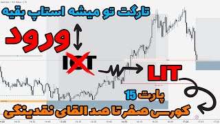 دوره صفر تا صد القای نقدینگی - پارت 15 ( چگونه وارد معاملات بشویم؟ ) - اسرار موفقیت در معاملات فارکس