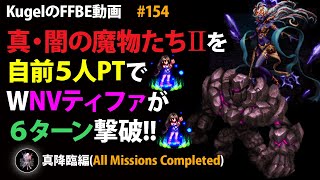 【FFBE】真闇の魔物たちⅡを自前5人PTで6T撃破【Final Fantasy BRAVE EXVIUS #154】