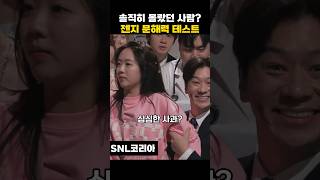 젠지 문해력 솔직히 몰랐던사람? #snl