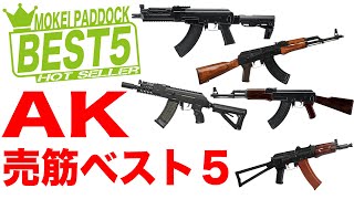 【BEST5】AKシリーズ売筋ベスト5！モケイパドック・AKAN・Avtomat Kalashnikova・Автомат Калашникова・G\u0026G・BOLT・LCT・東京マルイ