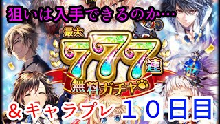 【黒猫のウィズ】やっぱり駄目だった…！最大７７７連無料ガチャ！最終日\u0026キャラプレ！