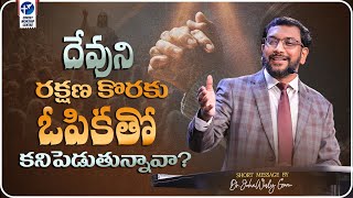 దేవుని రక్షణ కొరకు ఓపికతో కనిపెడ్తున్నావా #latest #inspiration #shortvideo By @JohnWeslyMinistries