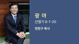 광 야 (신 8:1-20) 서울영동교회 정현구 목사