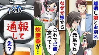 夫と離婚し、娘とも別れることになった。なぜか娘から炊飯器を手渡され、開けるとそこには。