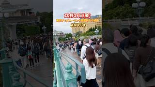 10/18(金)連日混雑！【東京ディズニーランド開園待ち】ディズニーハロウィーン2024 平日開園待ち#shorts #ディズニー