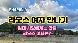 [한남라여]9.절대 사랑해서는 안되는 라오스 여자는?