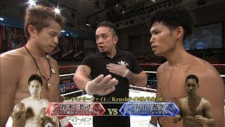 【OFFICIAL】 鈴木孝司 vs 谷中蒼空 Krush.91 /プレリミナリーファイトKrushライト級/3分3R