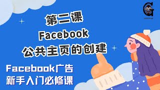 Facebook广告课程（二）｜FaceBook公共主页创建