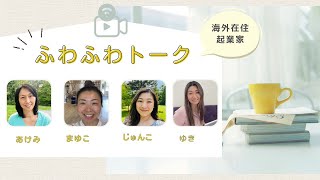 アメリカ在住日本人起業家ふわふわトーク　12 24 2024