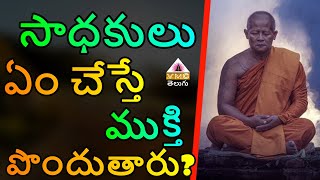 సాధకులు ఏం చేస్తే ముక్తి పొందుతారు? || RAJASEKHAR GARU || VMC TELUGU ||