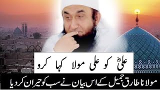 Maulana Tariq Jameel (Hazrat Ali ko Mola Ali kaha karo)