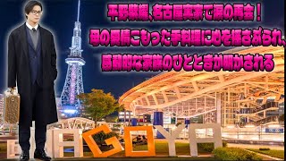 平野紫耀、名古屋の実家で家族との温かいひとときに感動…涙が溢れた母の手料理とは？故郷の愛情に包まれた極秘帰省の瞬間|トレンディングジャパンニュース