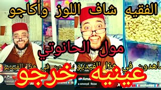 الفقيه شاف اللوز وأكاجو عينيه خرجو مول الحانوت طلع مع الفقيه بغاها صغيرة باش يشبعها تقاوت#زواج