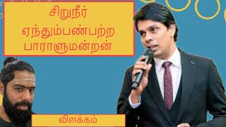 சைவத்தை கேவலப்படுத்தும் அர்ச்சுணா|சிறுநீர் ஏந்துவதா அர்சுனாவின் படிப்பு?