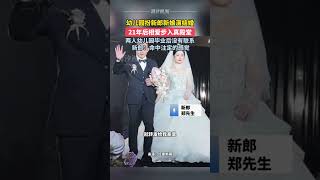 幼儿园扮新郎新娘演结婚 21年后相爱步入真殿堂 两人幼儿园毕业后没有联系 新郎：命中注定的感觉