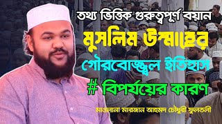 মুসলিম উম্মাহের গৌরবোজ্জল ইতিহাস ও   বিপর্যয়ের কারণসমূহ। Maulana Marjan Ahmed Chowdhury Fultoli