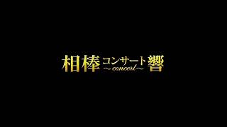 墜ちた巨星 (どうか魂に栄光の天国を) 2018 concert