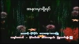 Ah Nar Mar Shi Yin - Y Wine (Karaoke) အနားမှာရှိရင်-ဝိုင်ဝိုင်း