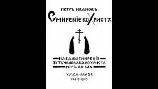 01. Пётр Иванов. «Смирение во Христе» (читает Илья Рыбаков)