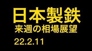 【相場解説】日本製鉄（5401）来週の相場展望　22.2.11