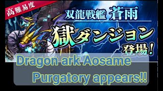 【Onigiri】【鬼斬】【Dragon Ark Aosame Purgatory】【Hell】【Solo】