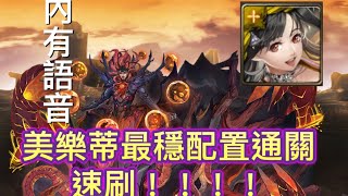 【神魔之塔】美樂蒂！零石通關！速刷！【被解放出來的惡夢地獄級】【大蠕蟲之主 • 修德】