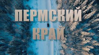 Отпуск в Пермском крае