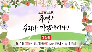 2023 봄 CTS WEEK 주여! 우리가 가겠나이다!