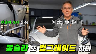 테슬라가 친절해 졌다? 전자동 프렁크,  4도어 소프트클로징, 힌지 모니터, 자동팝업 도어손잡이 봉슬라 3진화 성공!!!  feat. 송호범