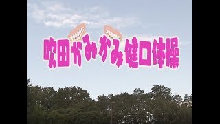 特集「吹田かみかみ健口体操」平成30年8月11日号「お元気ですか！市民のみなさん」