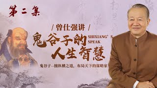 曾仕強：孔子的成就如此偉大，為何兒子卻一事無成？原因在這裏 | 曾仕強講人生智慧第2集