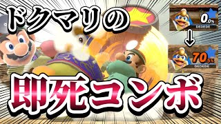 【ゆっくり実況】ドクマリで即死コンボできるってマジ？〜ドクマリと破壊するVIP〜72【スマブラSP】