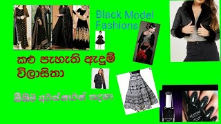 කළු පැහැ  ලස්සන  විලසිතා-Beautiful Black Fashions.