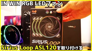 パソコン工房 ゲーミングPC LEVEL∞にIN WIN RGB LEDファンを取り付ける