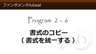 ファンダメンタルExcel 2-6 書式のコピー（書式を統一する）【わえなび】 （ファンダメンタルExcel Program2 セルの書式設定）