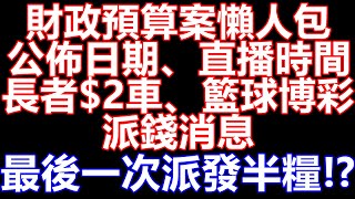 財政預算案2025懶人包 要有心理準備財赤數千億福利會一直收緊取消! 公佈日期、直播時間、長者$2乘車、籃球博彩、派錢消息 長者生活津貼 半糧2025 傷殘津貼 生果金 退稅