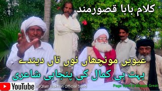 Qasoor wand || Kalam Qasoor mand || folk poetry by baba sadiq