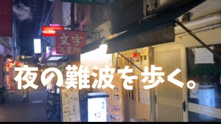 【コロナ禍】夜の難波を歩く。