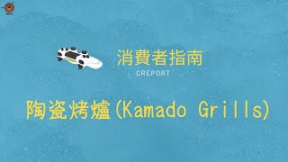 陶瓷烤爐(Kamado Grills)｜德州中文台 消費者指南 Creport