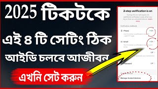 2025 টিকটকে মাত্র ৪টি সেটিং ঠিক করুন,,আইডি আর নস্ট হবেনা,,চলবে আজীবন|#2stepverification2025new #2025