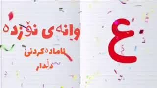 فێربوونی زمانی فارسی /وانەی نۆزدە پیتی (ع)