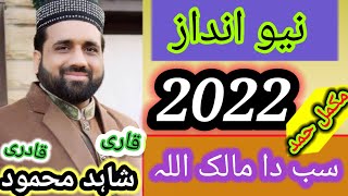 New Style 2020 Complete Hamad by Qari Shahid Mhemood Qadri | Sab da Malik Allah | Zindagi e Islam