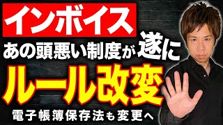 【朗報】あの厄介な制度が遂に改変!?インボイス制度で面倒くさかったルールが変更しました！