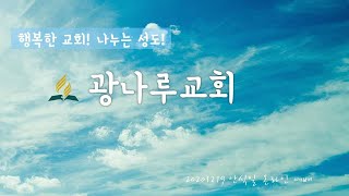 20201219 광나루교회 안식일예배, 옷을 갈아입으라