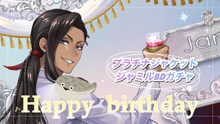 【ツイステ】ジャミルお誕生日おめでとう！地獄から天国まで味わうジャミルバースデーガチャ【期間限定・ジャミルBD】