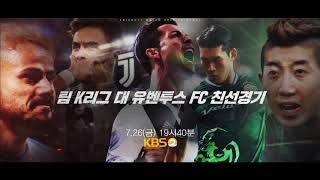 20190726 팀 K리그 vs 유벤투스 FC 친선경기 스팟(3초Ver) ㅣ KBS방송