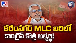 Political Mirchi : కరీంనగర్ MLC బరిలో కాంగ్రెస్ కొత్త అభ్యర్థి! - TV9