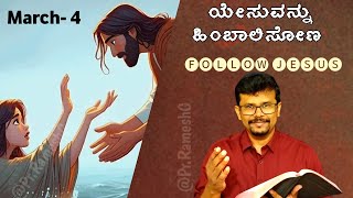 ಯೇಸುವನ್ನು ಹಿಂಬಾಲಿಸೋಣ || 04-03-24 ||Following Jesus || Yesuvannu Himbalisona|| Pr.RameshG || Kannada