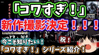 【祝！新作決定！】待望の7年ぶりの新作！皆に知ってもらいたい、隠れた名作！「戦慄怪奇ファイル コワすぎ！」紹介！！！【ゆっくり解説】